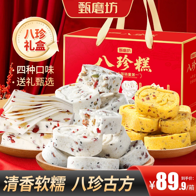 八珍糕礼盒4口味 送礼精选清香软糯传统糕点营养健康代餐