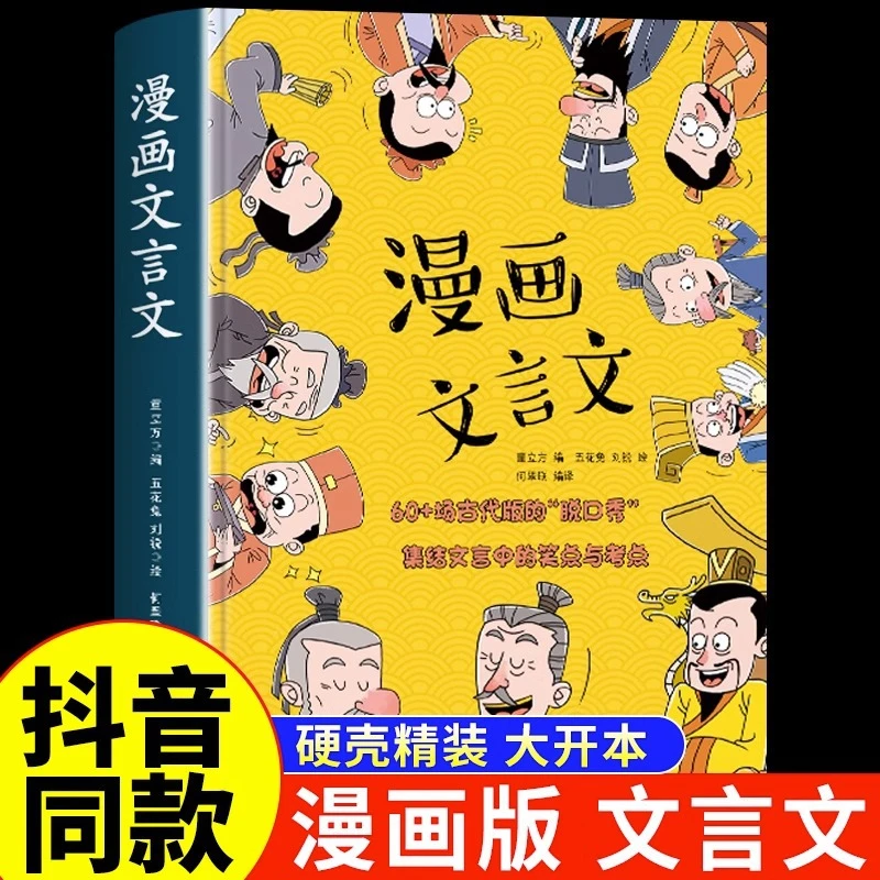 【】漫画文言文 硬壳精装漫画书 全集正版脱口秀启蒙笑点