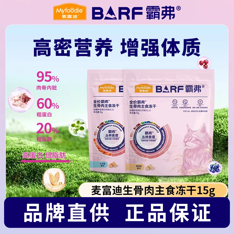 麦富迪barf主食冻干成猫幼猫生骨肉全价猫粮营养肥增霸弗猫咪