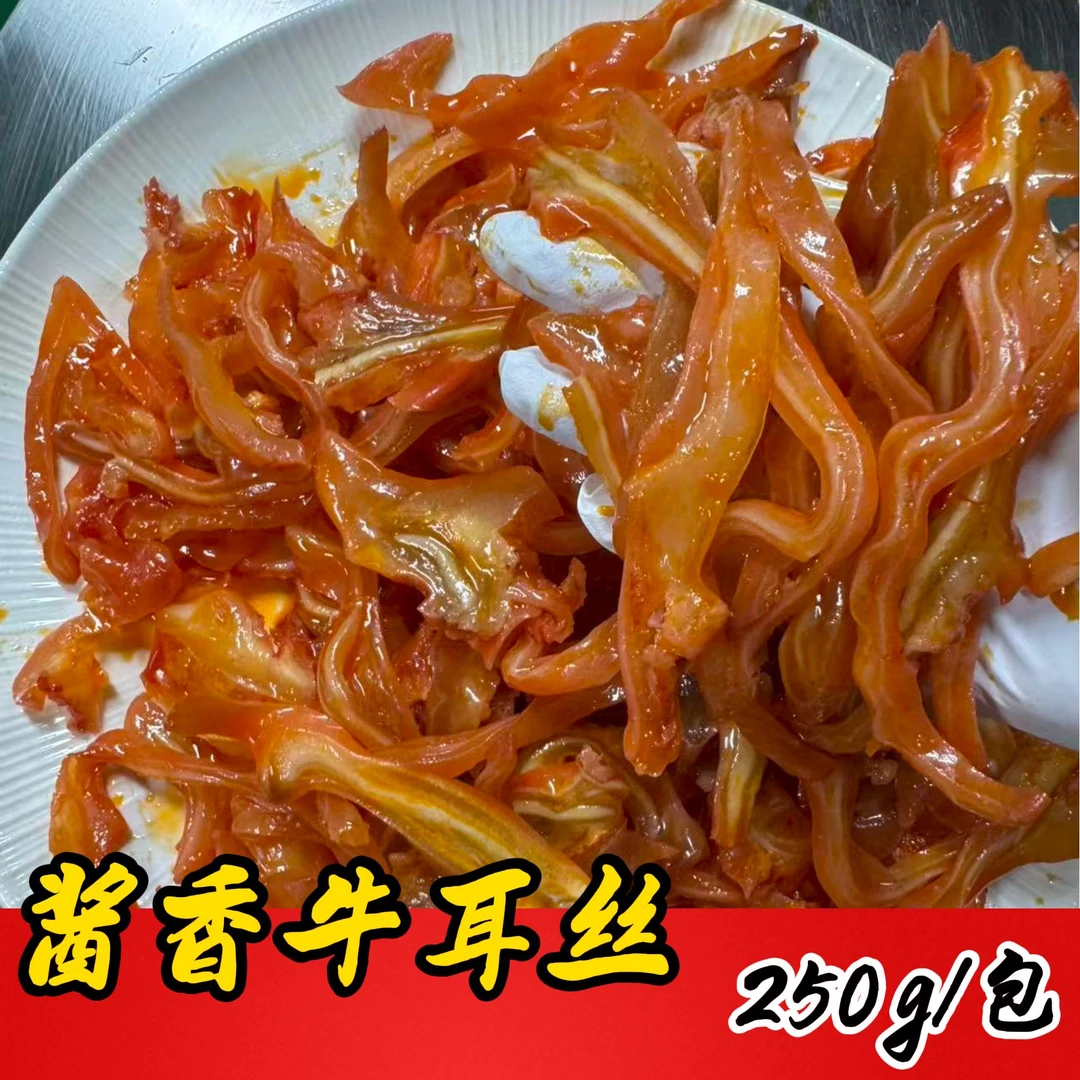 酱香牛耳丝开袋即食好吃不贵 250g*2袋 包邮到家 -壮悠悠