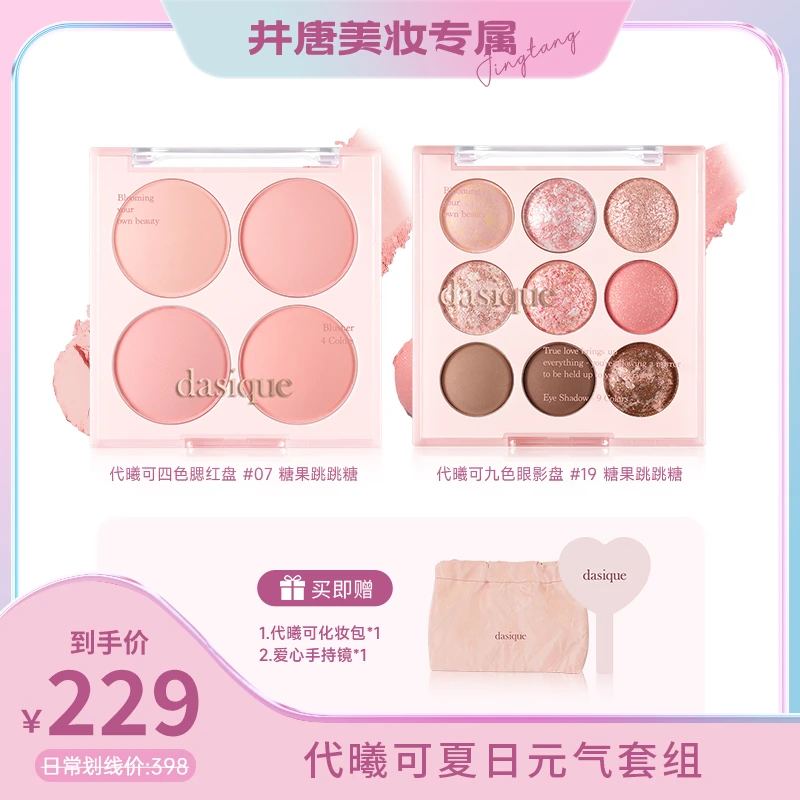 dasique代曦可四色冰淇淋腮红盘+九色眼影组合细腻多色修容自然