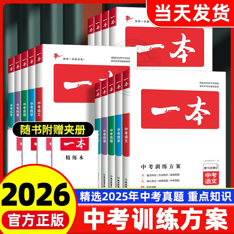 2026版一本中考训练方案语数英物化政史地总复习资料知识中考真题