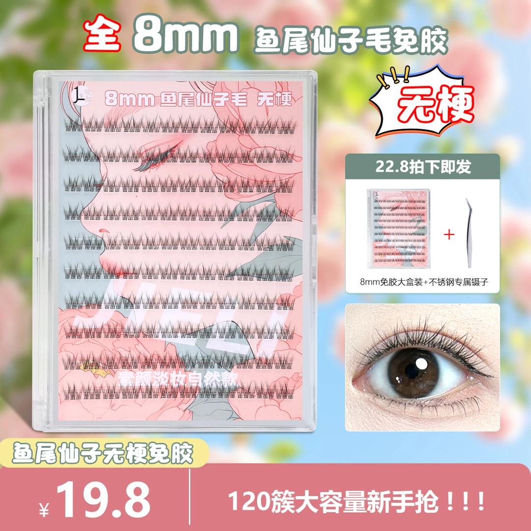 【8mm无梗免胶鱼尾】120簇无梗鱼尾不沾眼皮自然新手分段单簇假睫毛