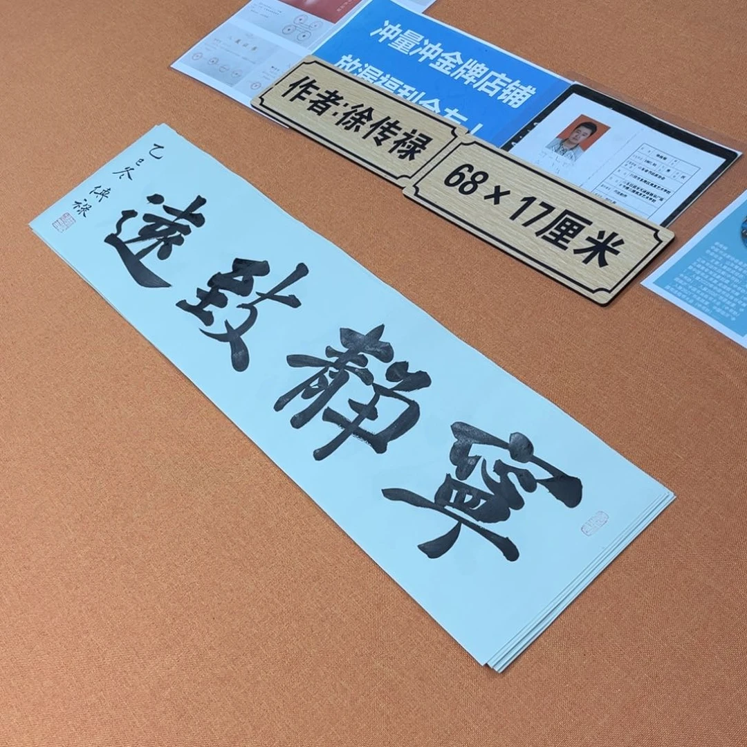 书法中书会员原创书法放漏