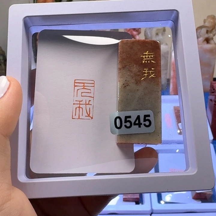 寿山石印石无我朱文