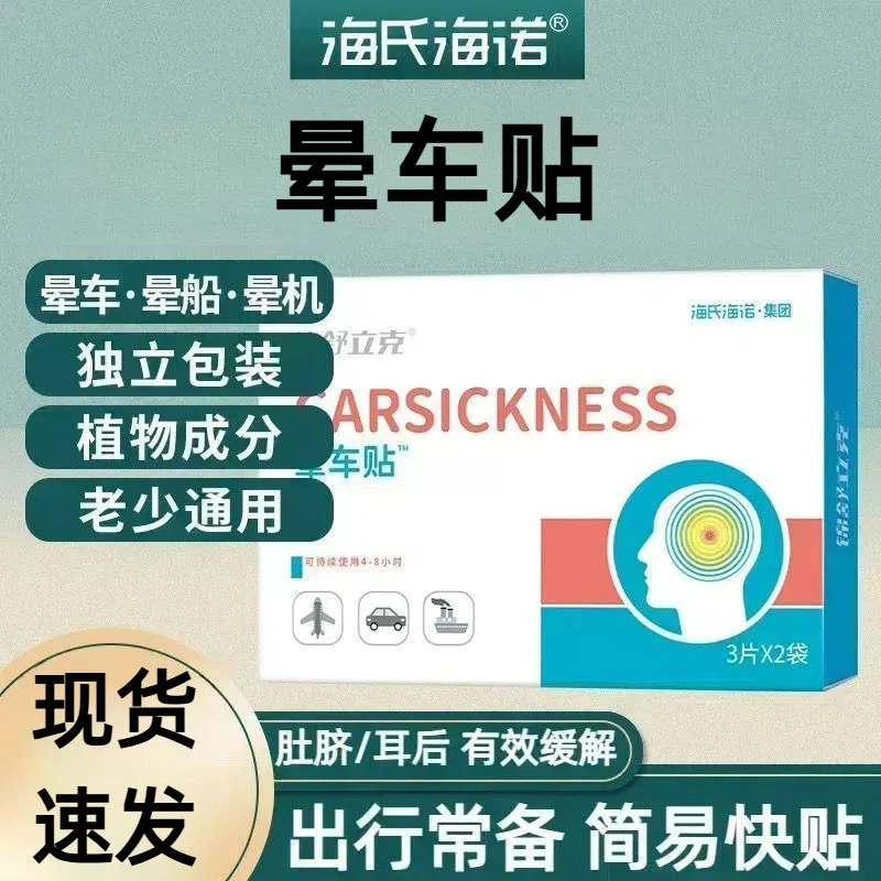 海氏海诺晕车贴防晕车儿童成人乘车坐车晕车旅游晕船晕机缓解舒缓