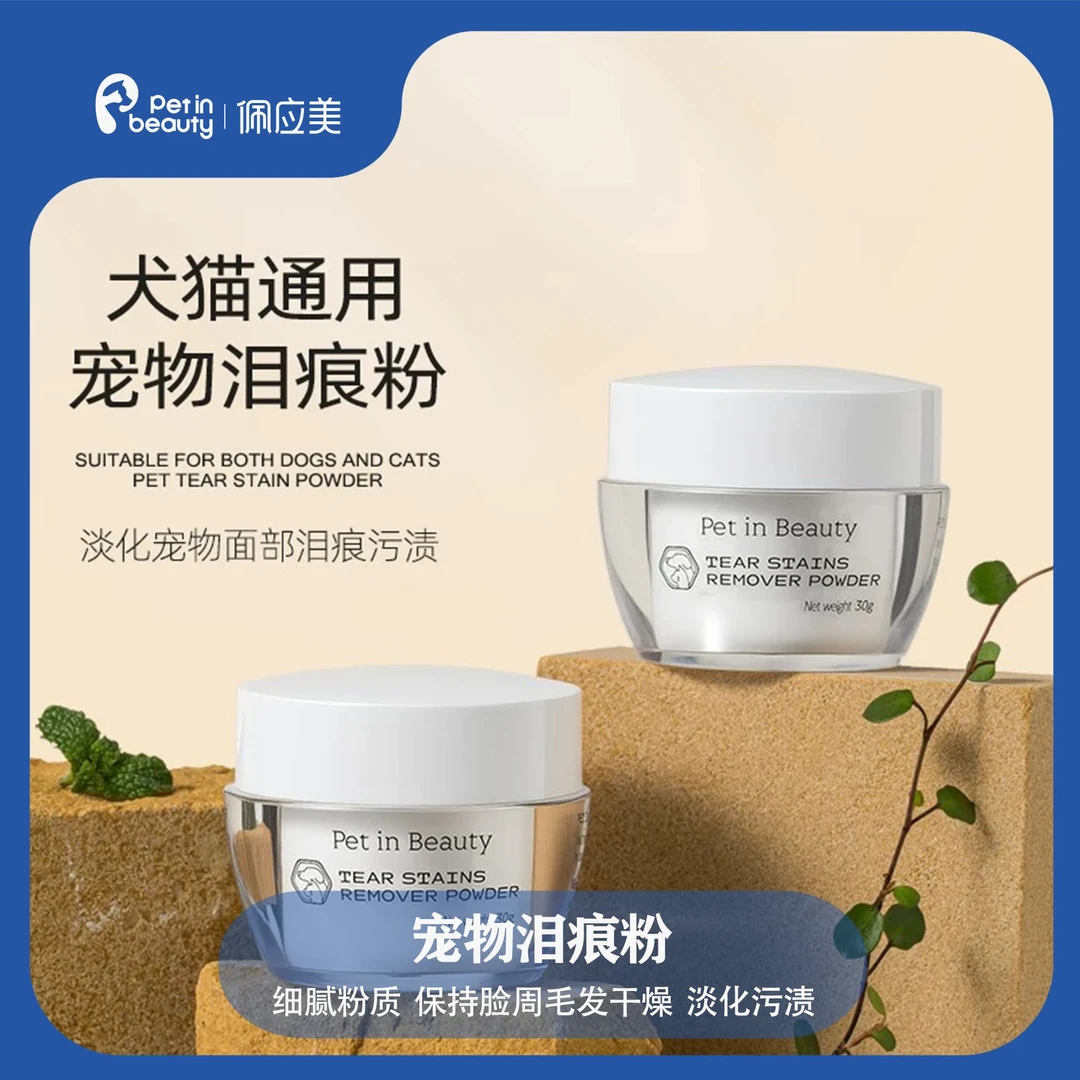 佩应美宠物狗狗去除祛除泪痕粉眼部清洁温和配方天然 日常干燥粉