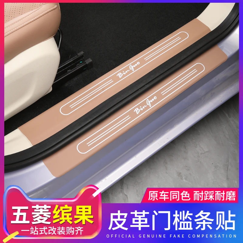 适用于五菱缤果皮革门槛改装贴皮缤果专用内饰后备箱护板迎宾踏板