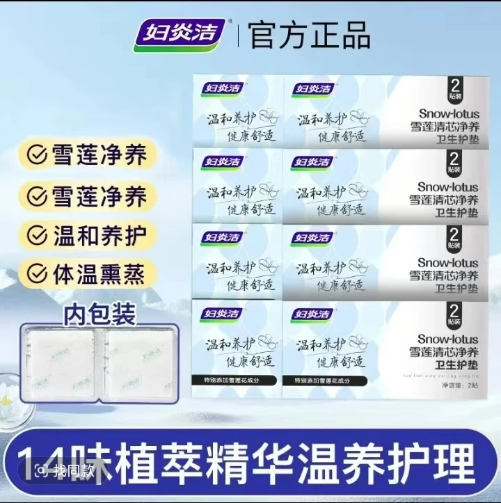 妇炎洁雪莲清芯净养卫生护垫纯棉抑菌护垫便携温和护理草本护垫