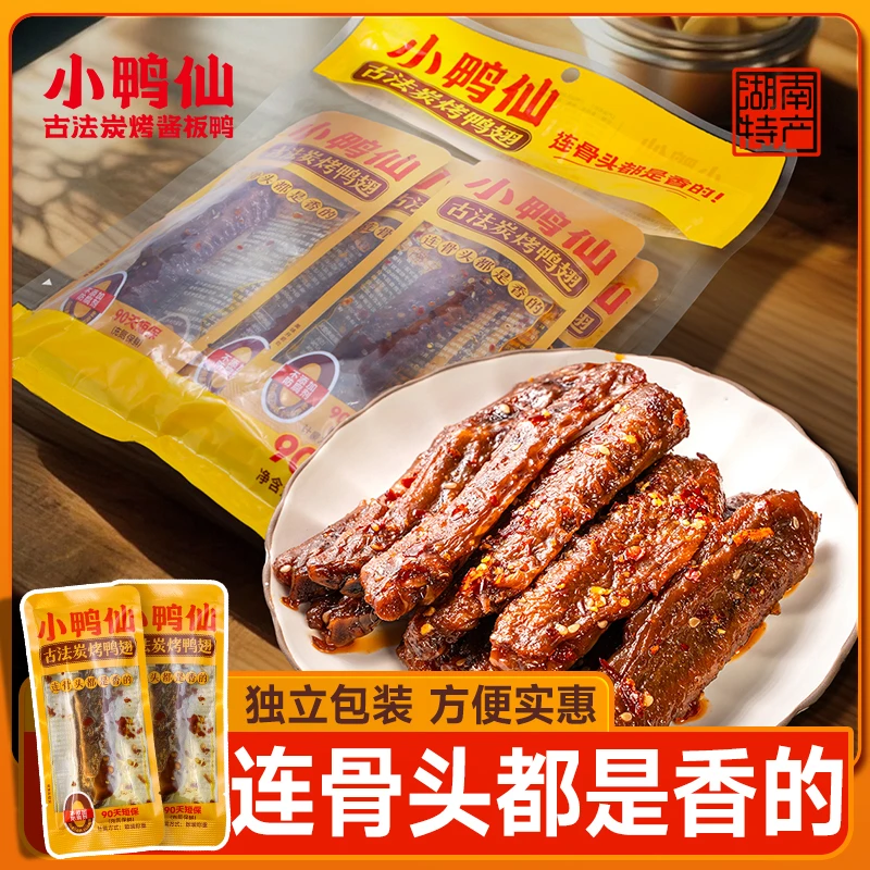 小鸭仙香辣炭烤鸭翅中独立包装湖南特产麻辣休闲零食爆款追剧下酒