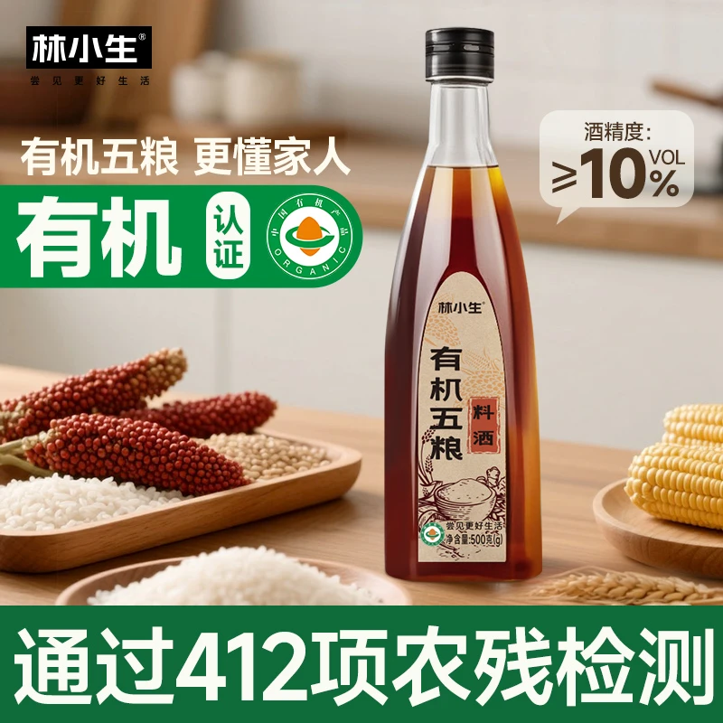 林小生有机发酵料酒家用无添加炒菜烧菜调料酒厨房调味品家用去腥