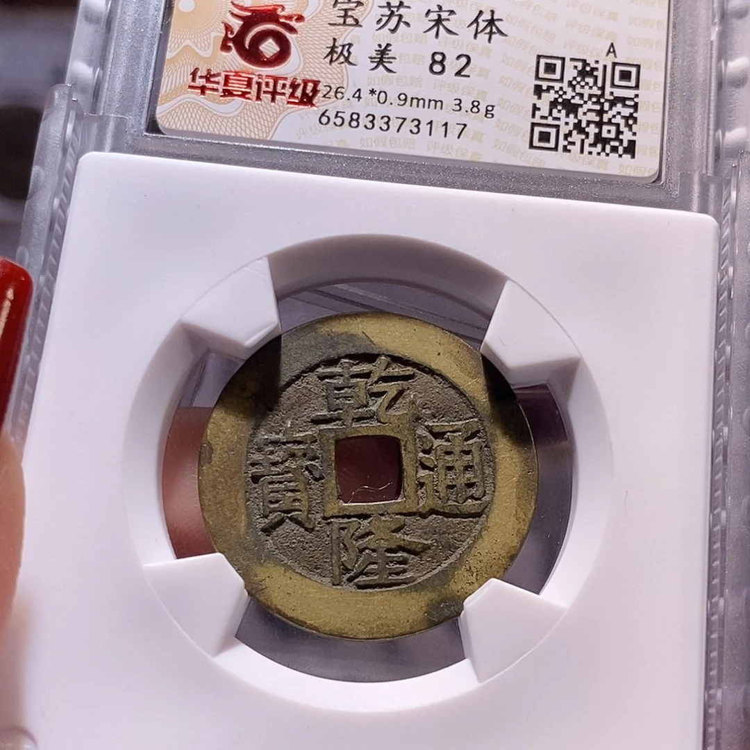 铜乾隆 宋体苏 26+ 3117。。