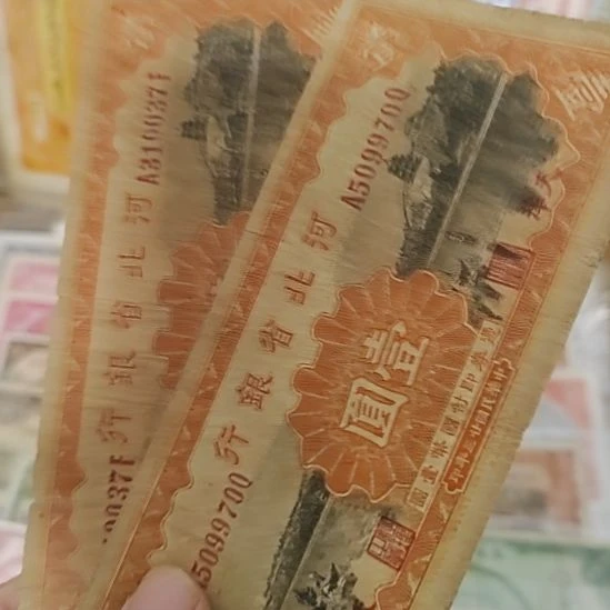 纸河北省银行壹圆2张310037+509970