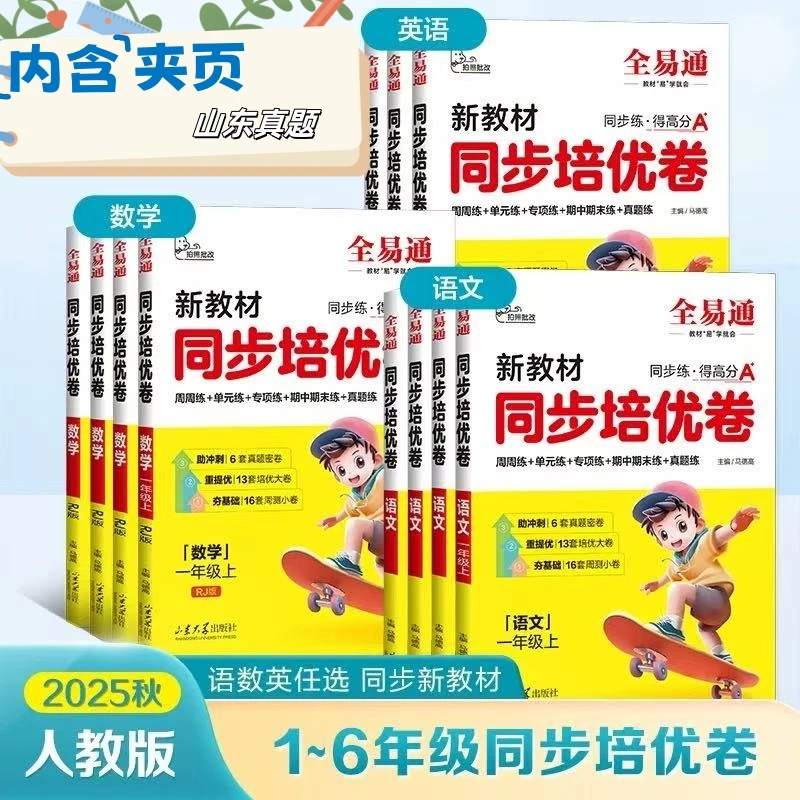 25秋全易通同步培优卷一二三四五六年语文数学英语山东专版上册
