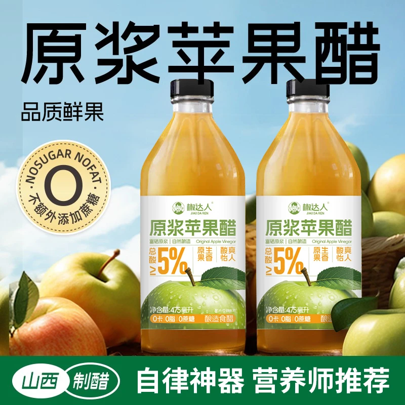 原浆苹果醋无添蔗糖山西酿造475ml瓶装健身拍档减纯果醋肥非饮料