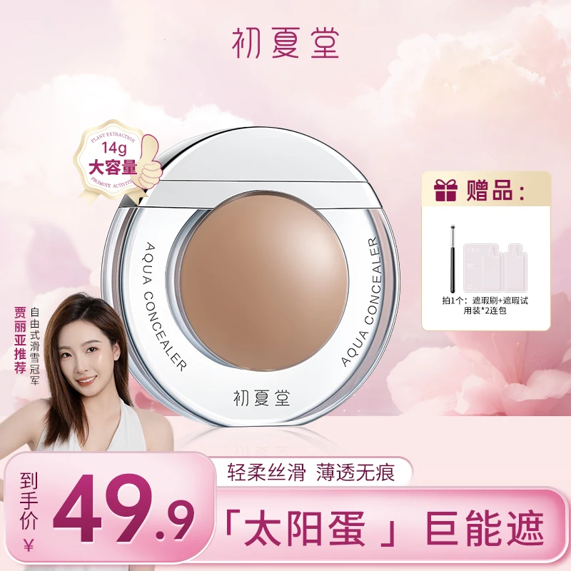 初夏堂太阳蛋遮瑕轻薄黑眼圈斑点痘印遮暇不脱妆遮瑕液d