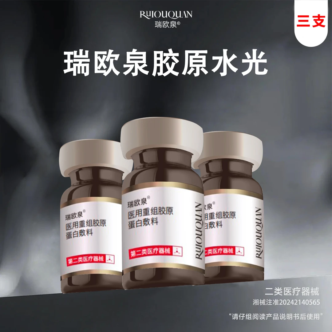 瑞欧泉医用重组胶原蛋白敷料* 3支 III型胶原水光