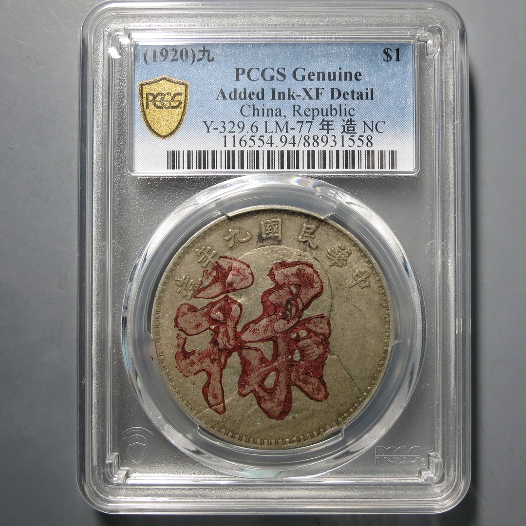（PCGS-XF94)袁世凯九年壹圆1558