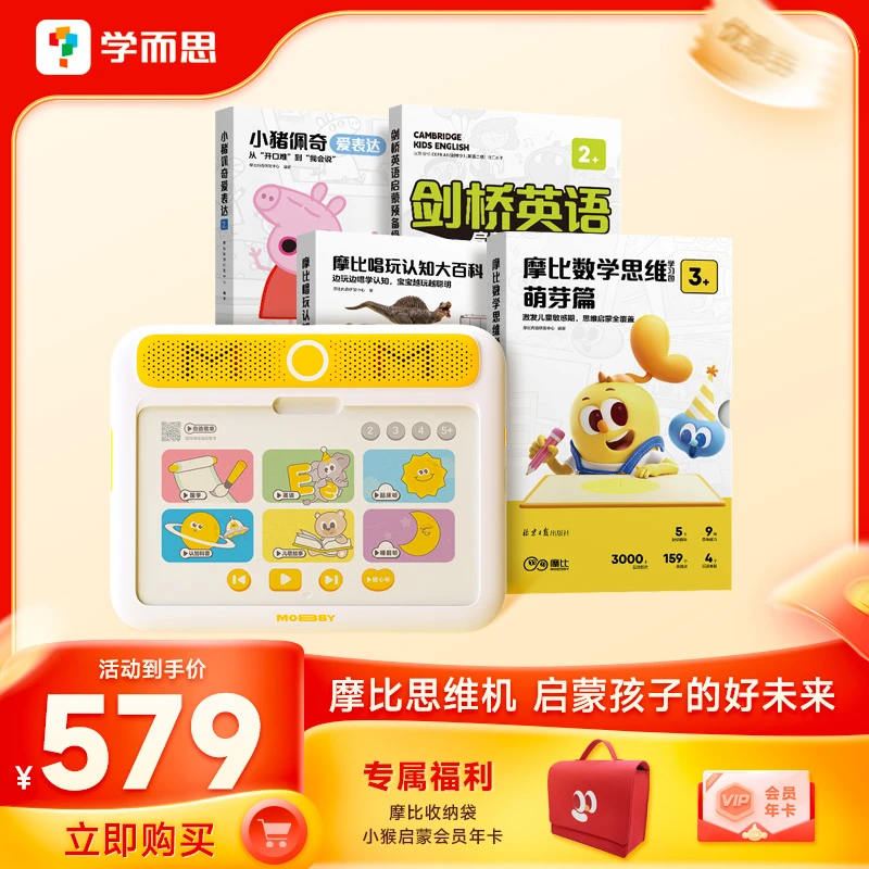 【学而思摩比思维机】0-6岁儿童启蒙早教机早教益智点读发声不伤眼