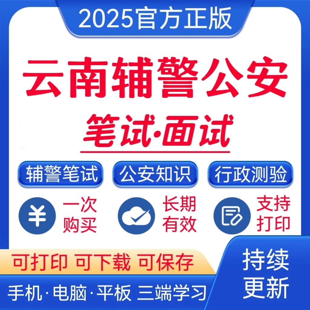 25云南辅警公安招聘考试题库公安基础知识复习资料辅警笔试题库