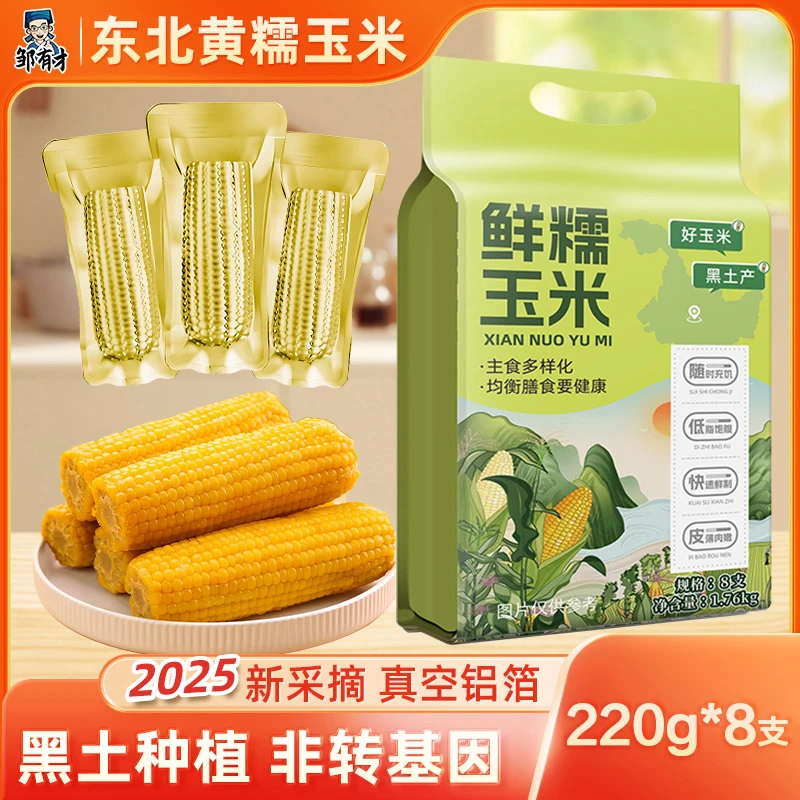 2025新货东北黄糯玉米棒8支低脂新鲜大棒东北黏粘苞米早餐非即食