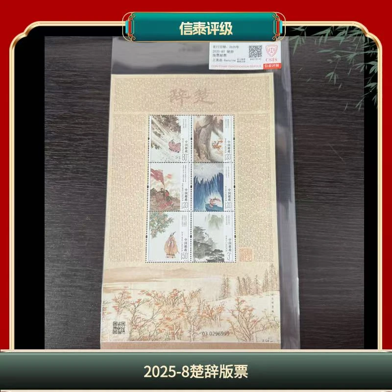 签评级2025-8楚辞版票邮票信泰评级