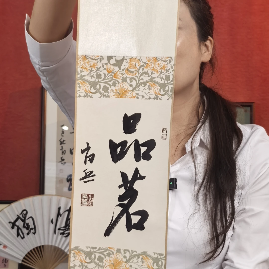 手写书法品茗书法小卷轴
