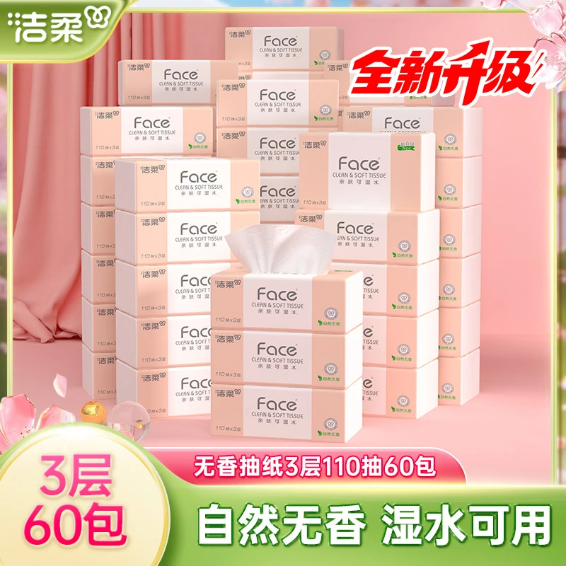 【110抽60包】洁柔纸巾可湿水无香抽纸3层家用实惠装面巾纸卫生纸