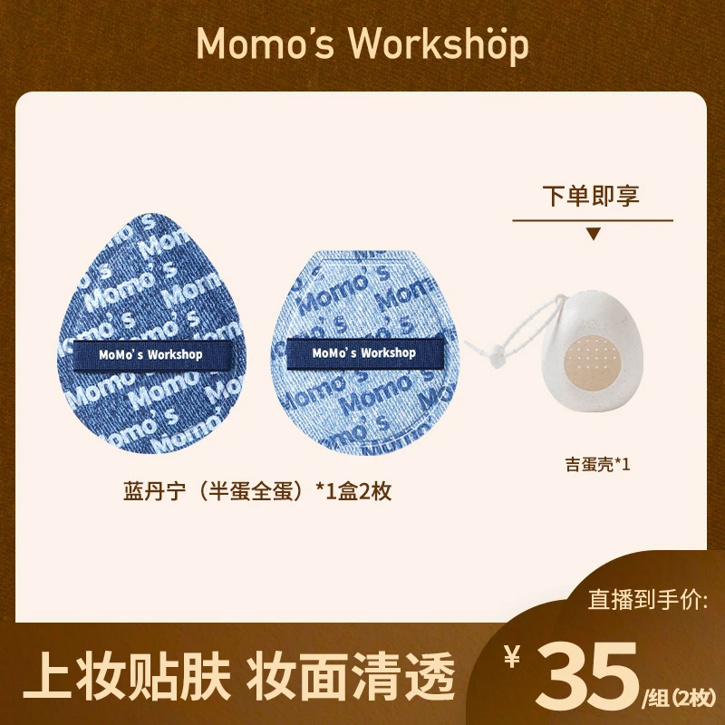 【官方直售】Momo's Workshop毛吉吉蓝丹宁粉扑清透服帖化妆粉扑