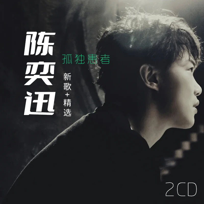 陈奕迅专辑新歌曲+精选汽车载cd碟片流行无损音乐光盘老车通用2CD