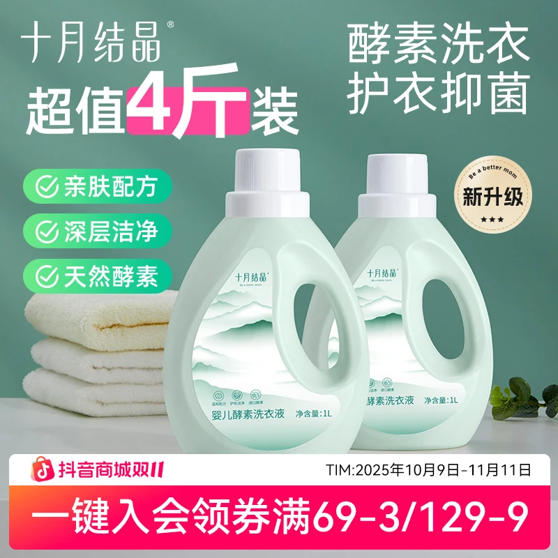 十月结晶婴儿酵素洗衣液儿童衣物清洁去污抑菌洗液家庭通用4斤装