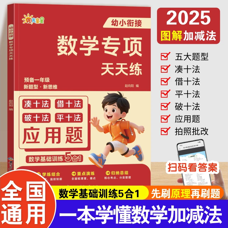 幼小衔接数学专项天天练预备一年级凑十法借十法应用题五合一训练