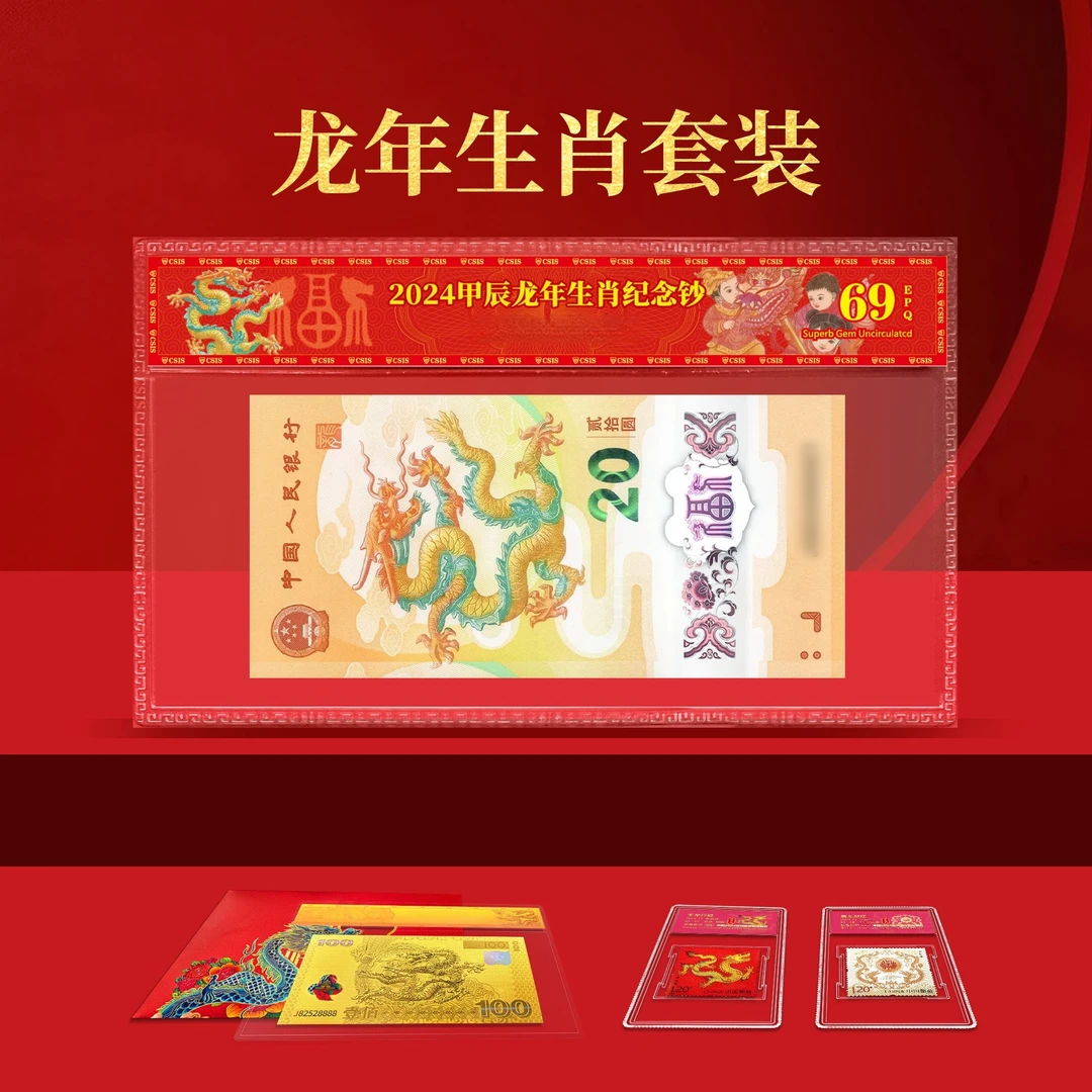 2024年龙年生肖纪念钞单张封装评级+龙年套装