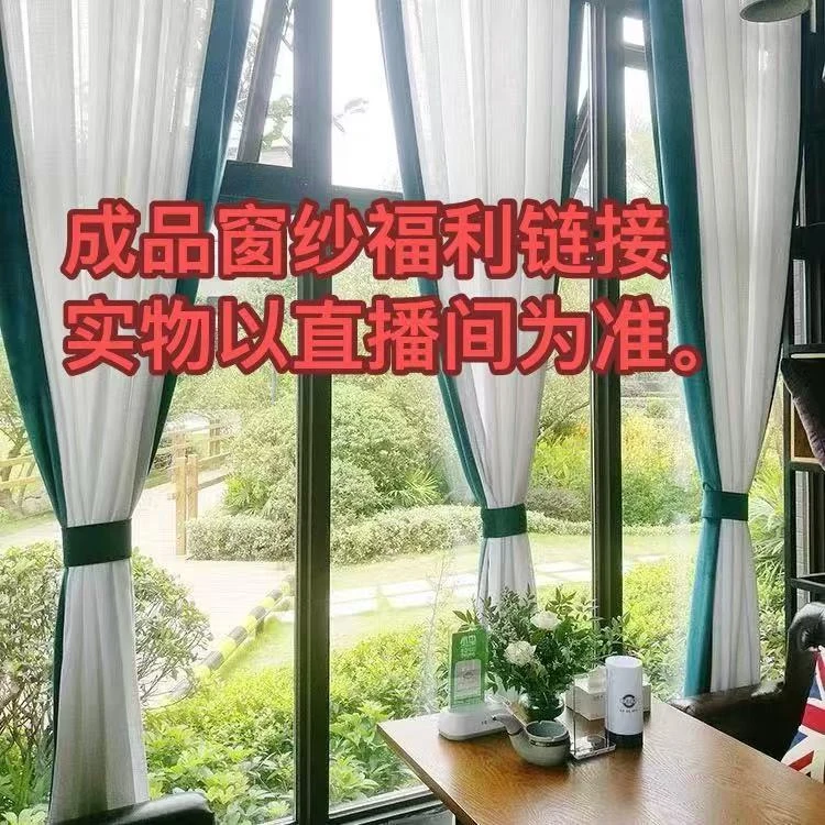 999【福利成品窗纱】链接（拍下截图客服）