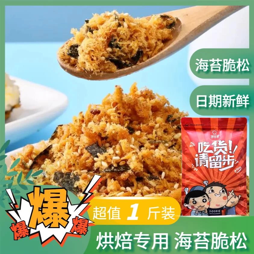 焙丝乐海苔脆松小贝面包饭团手抓饼专用烘焙肉松日期新鲜海苔脆松