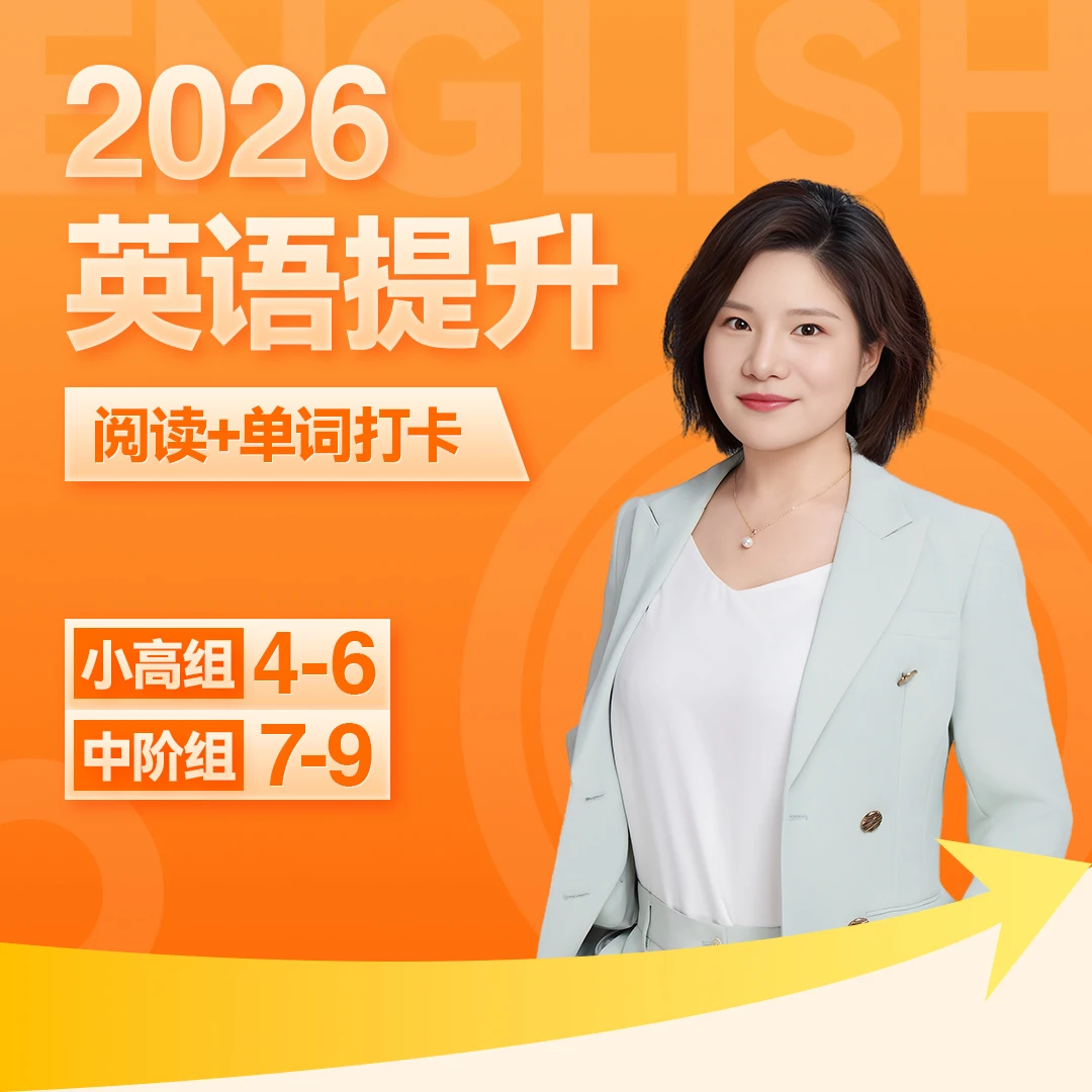 2026英语提升(阅读+单词)
