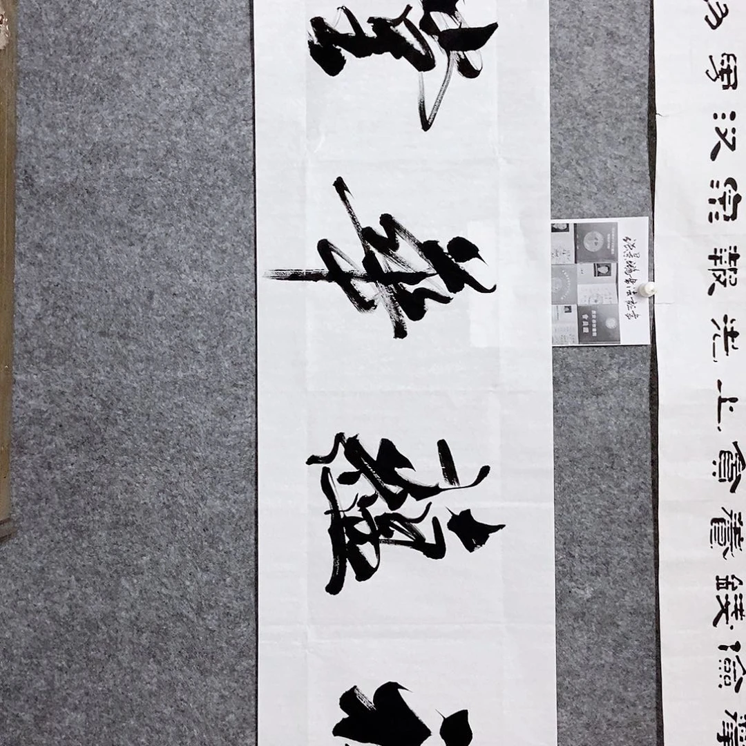 书法老师书画作品