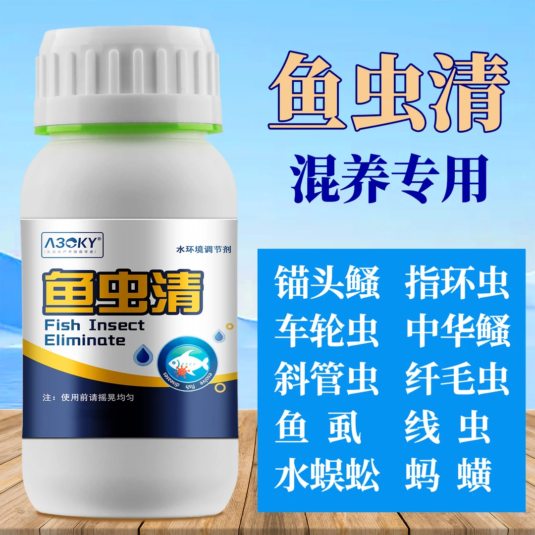 鱼虫清水产养殖专用锚头鳋克星黑坑钓场鱼塘驱虫鲈鱼桂鱼用