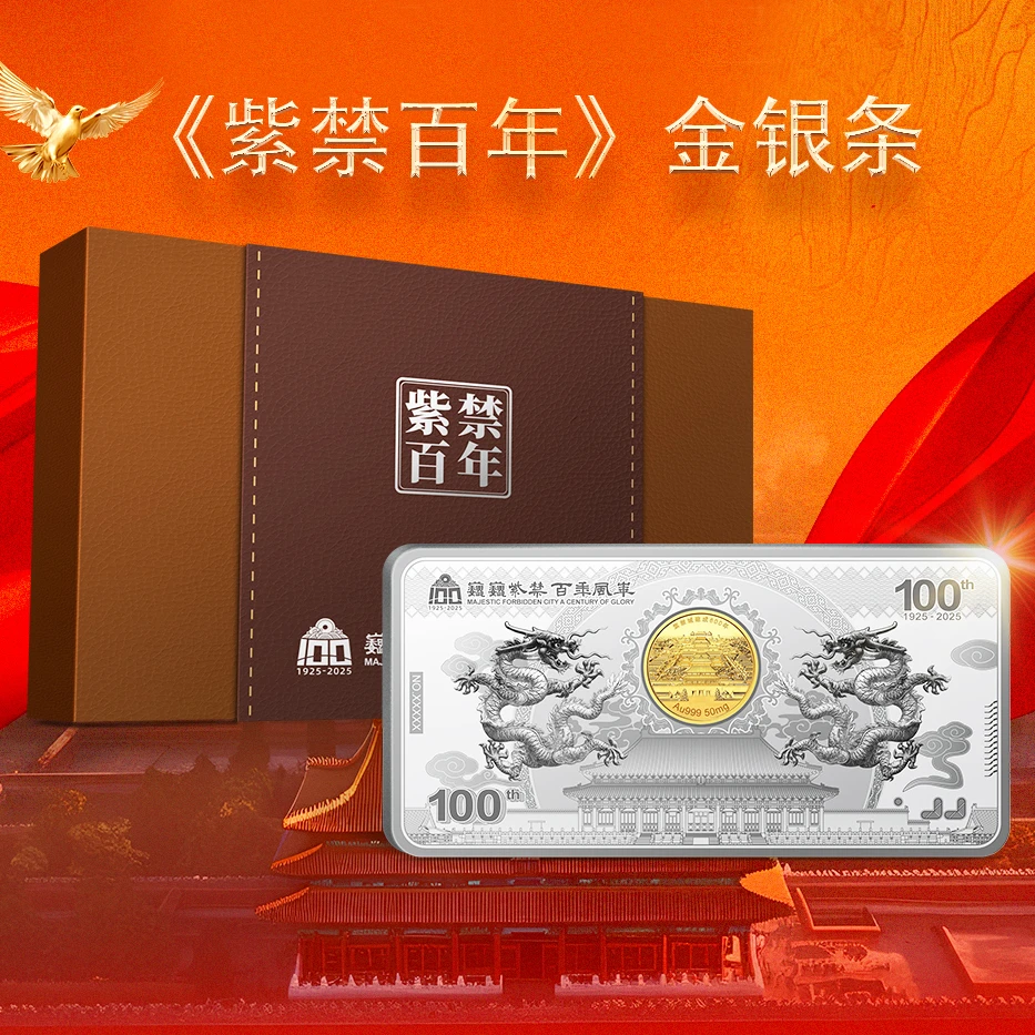 《紫禁百年》金银条