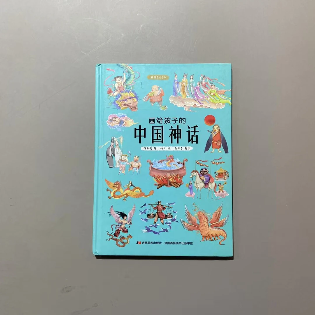 画给孩子的中国神话精装彩绘本