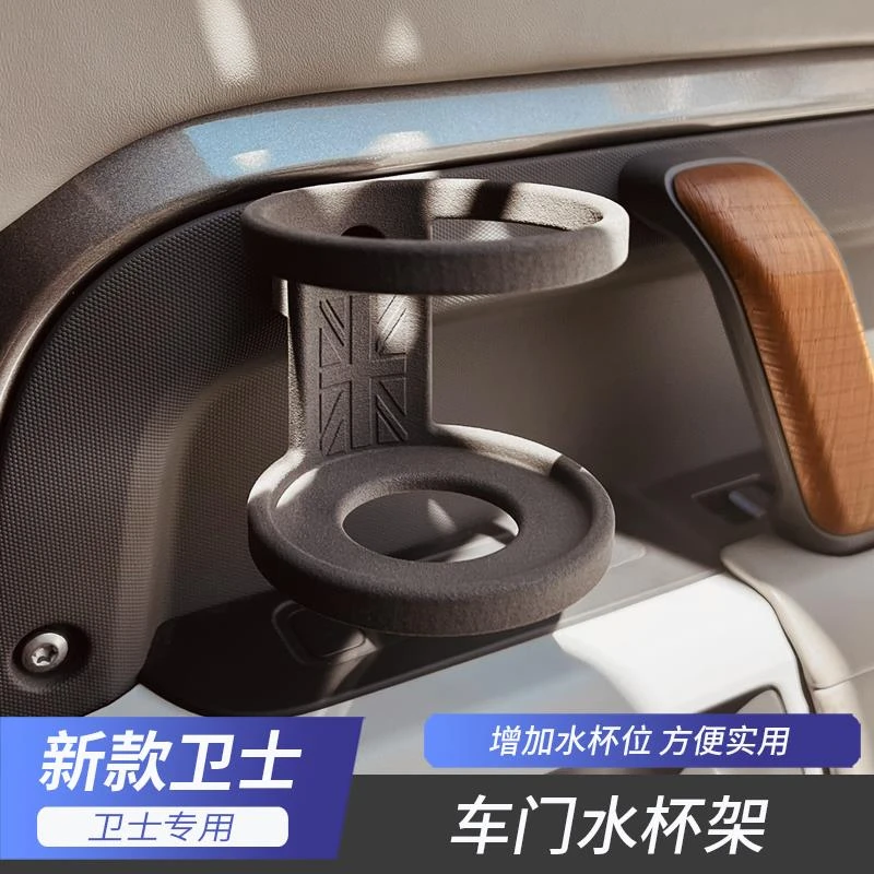 适用于20-25款路虎卫士水杯架咖啡/奶茶杯架后排杯架改装无损安装