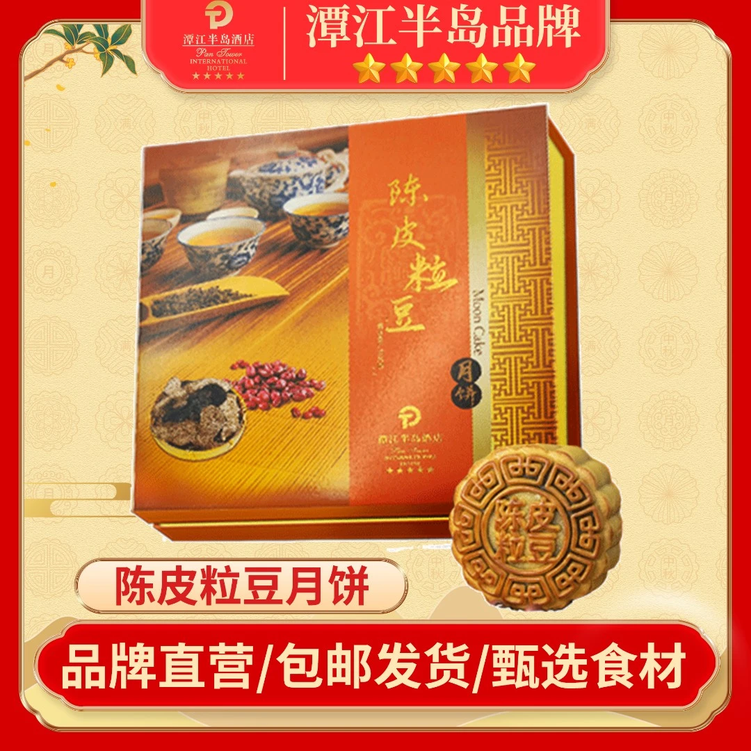 潭江半岛限量福利/中秋陈皮粒粒豆沙月饼/送礼佳品//经典传统
