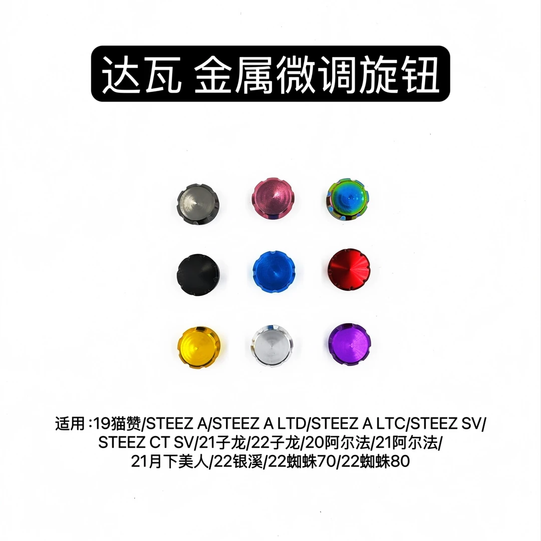 达瓦金属微调旋钮大小蜘蛛阿尔法四弟子机械刹车旋钮帽改装件