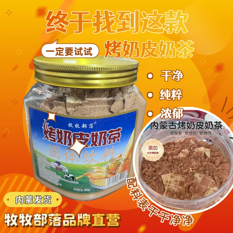 内蒙古特产烤奶皮奶茶炒米奶茶奶皮茶口感浓香配料干净