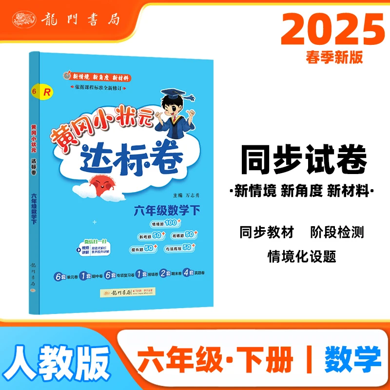 2025春季黄冈小状元达标卷新版六年级下册数学人教版R小学6年级天