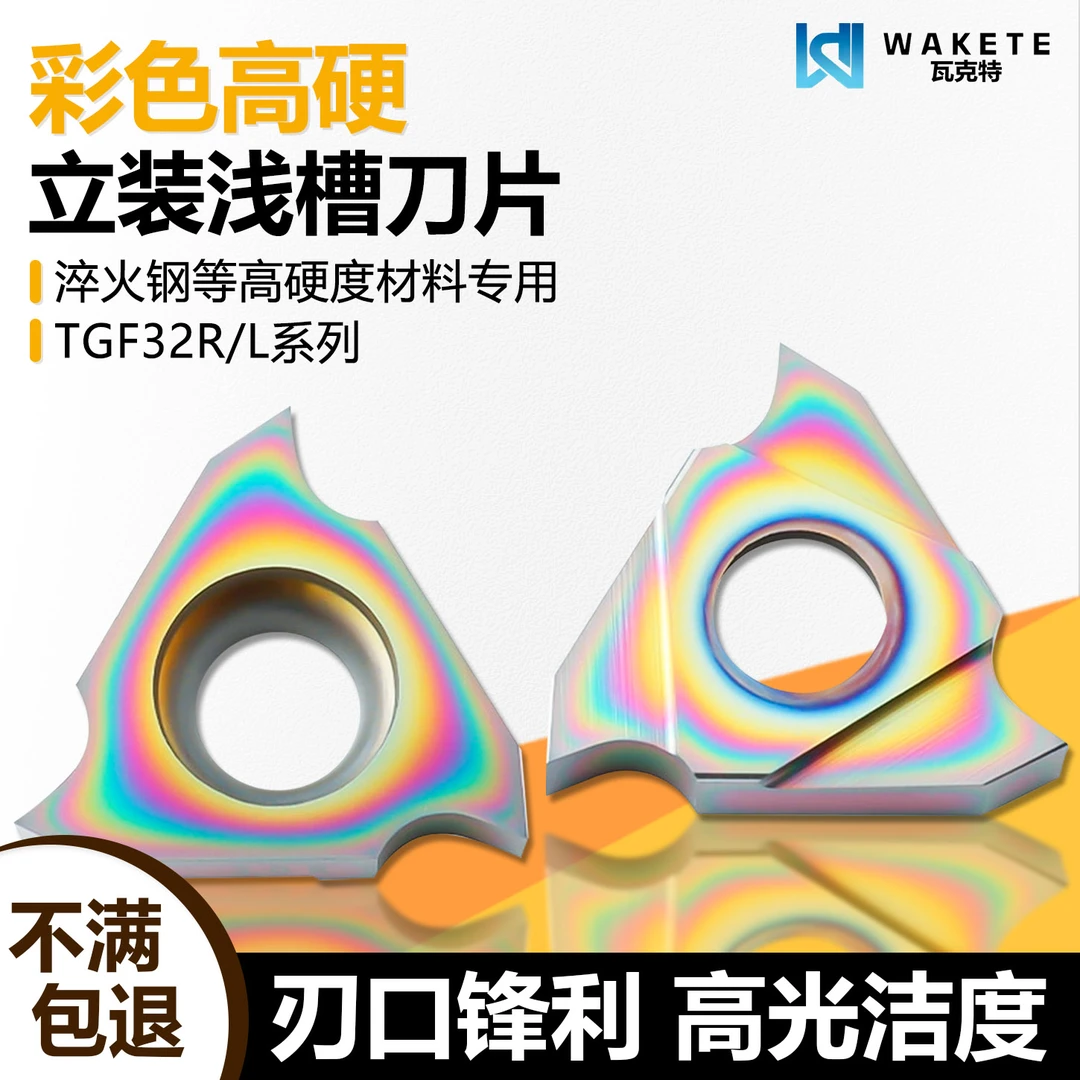 彩色高硬立装浅槽数控刀片进口周边磨 TGF32R100 WMFS 淬火钢专用