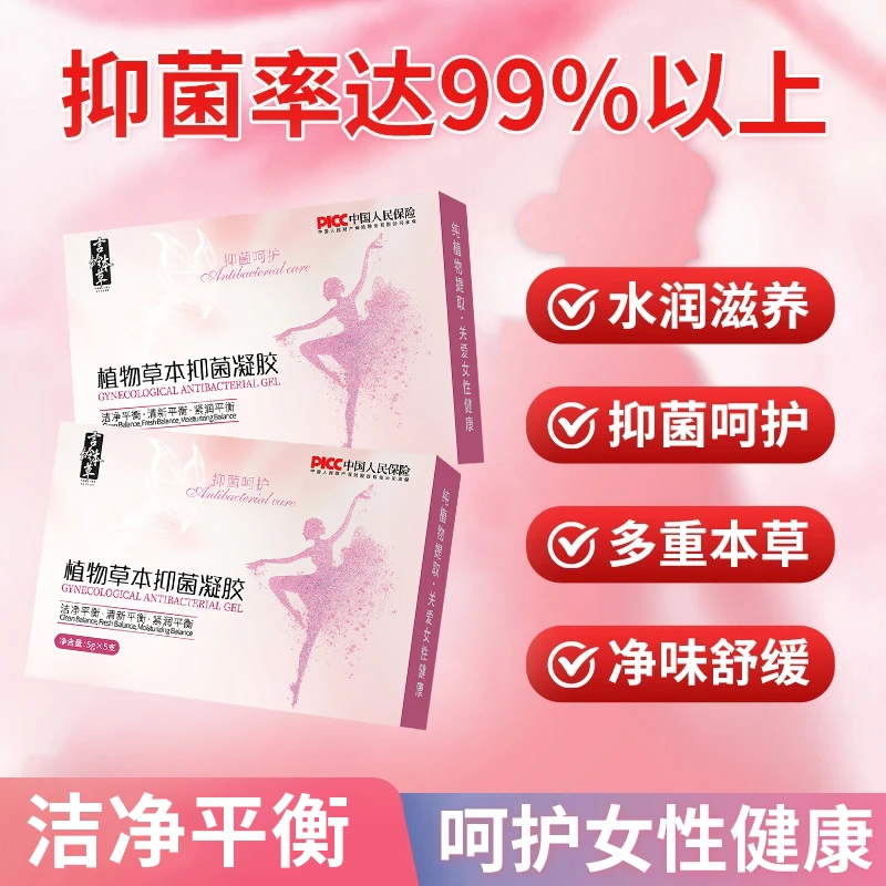 言龄本草植物草本抑菌凝胶私密妇科养护祛味清爽水润