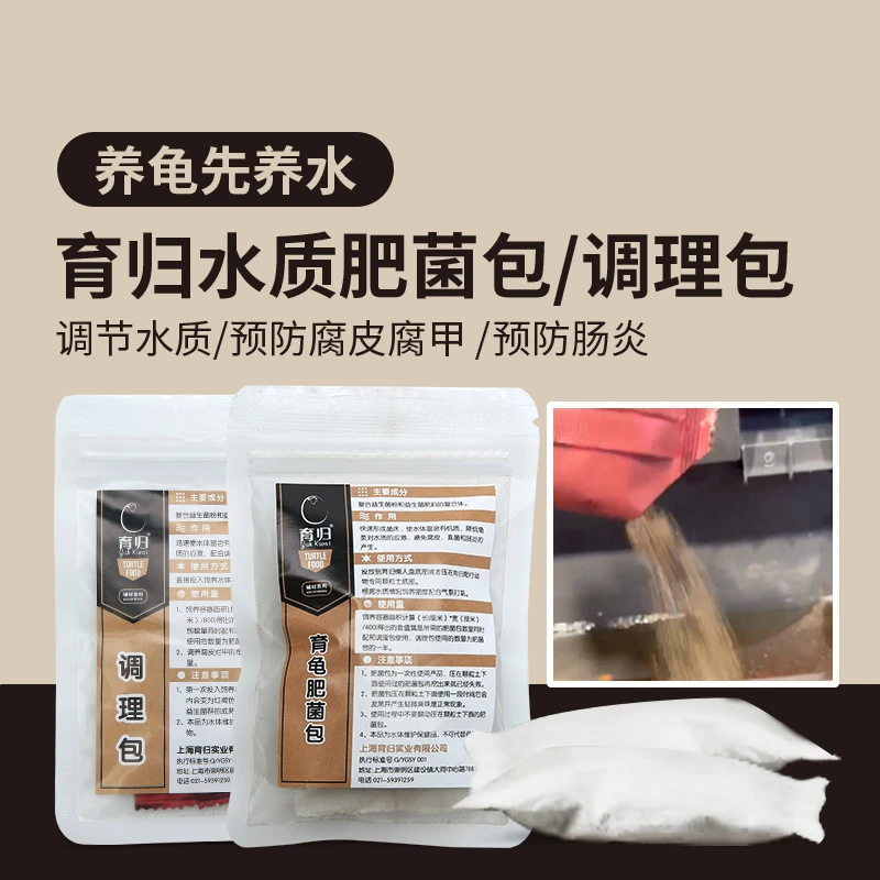 育归肥菌包调理包颗粒土避免腐皮真菌肠炎降应激肥水龟缸养龟龟粮