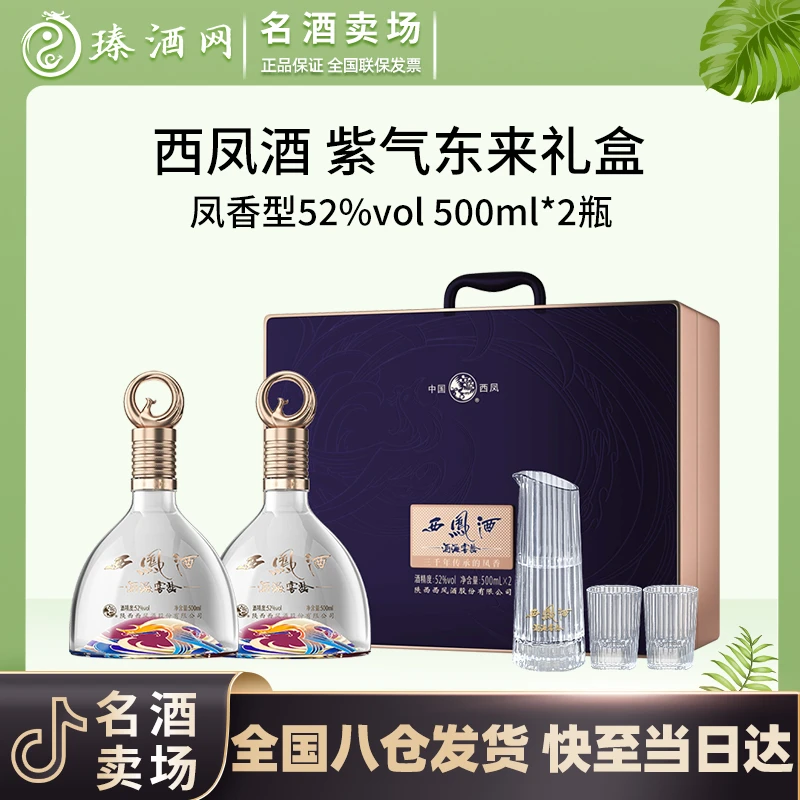 西凤酒海窖龄紫气东来凤香型高奢礼盒52度500ml/瓶