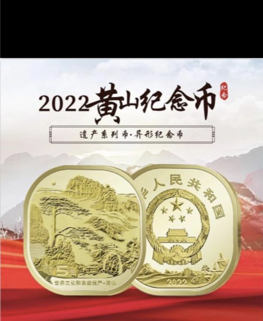 法定货币黄山纪念币 .1冠号大全